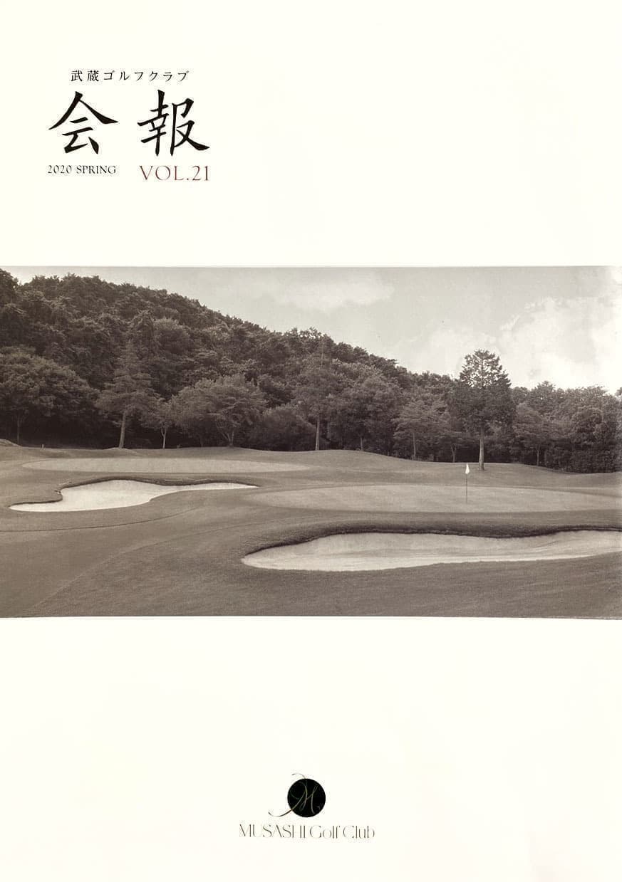 武蔵ゴルフクラブ会報Vol.21-1