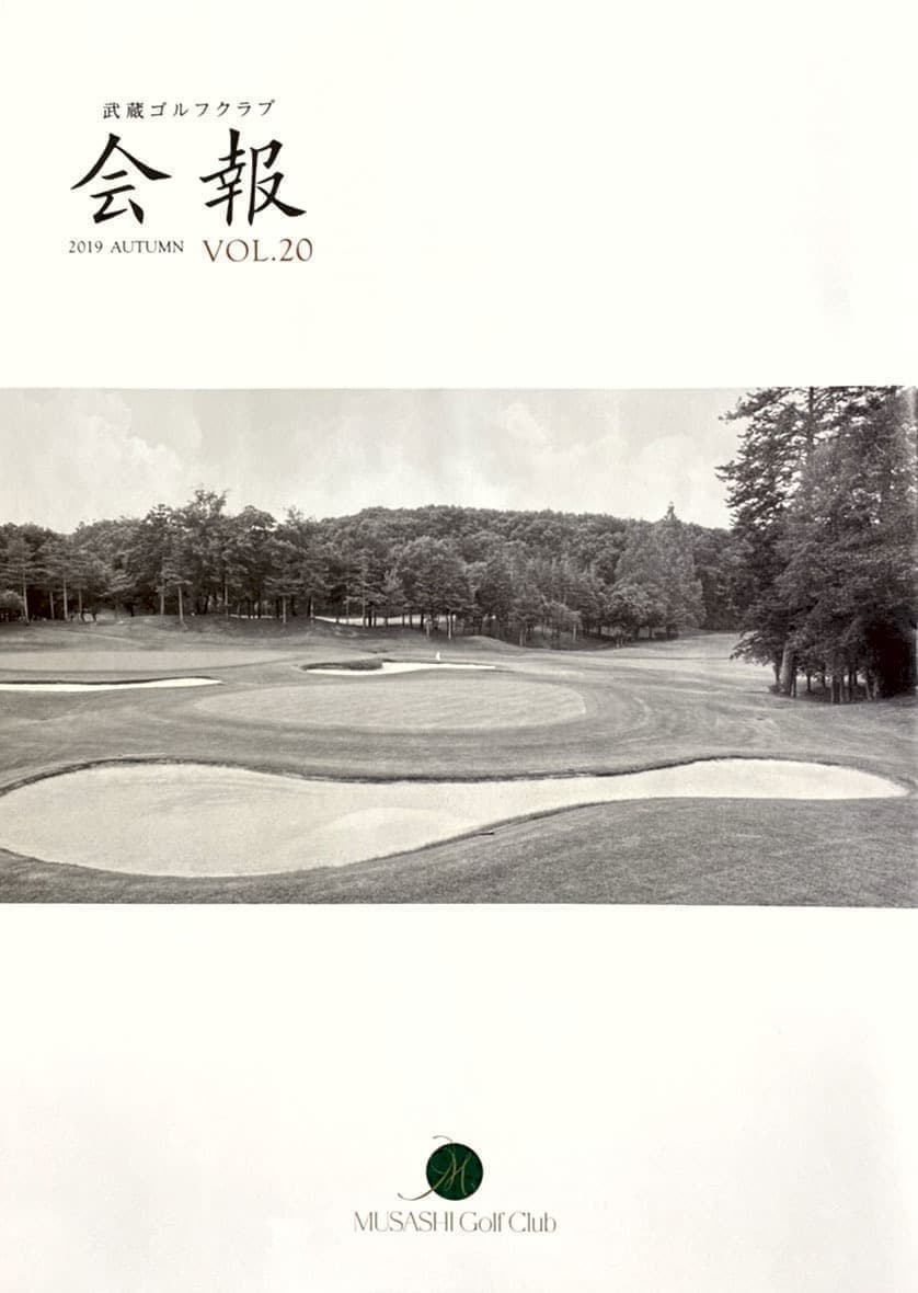 武蔵ゴルフクラブ会報Vol.20-1