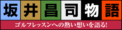 坂井昌司物語タイトル