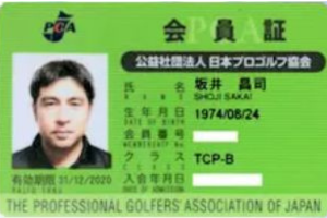 公益社団法人日本プロゴルフ協会会員（PGA）
