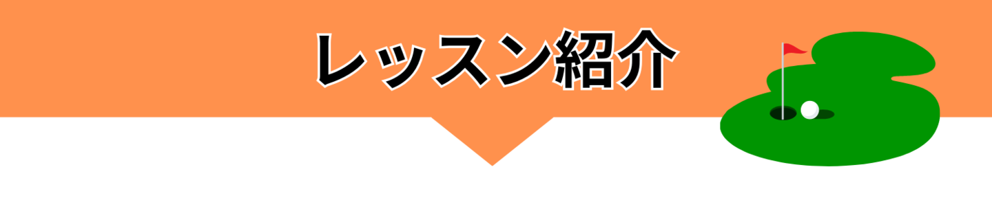 坂井昌司プロレッスン100切り専門レッスンレッスン紹介