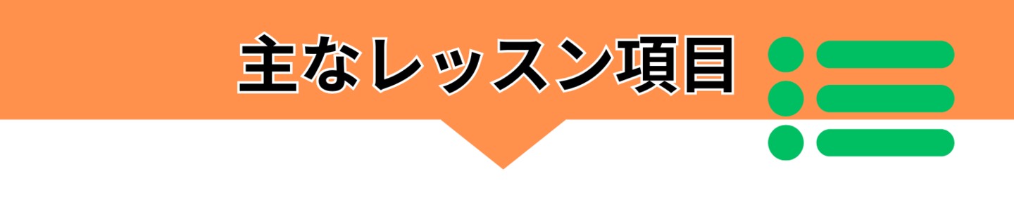 坂井昌司プロレッスン100切り専門レッスン主なレッスン項目