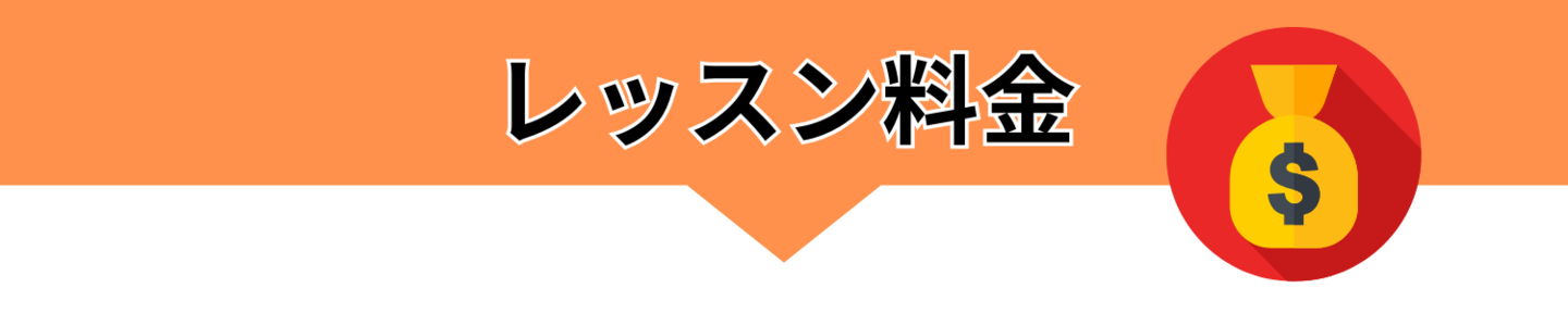 坂井昌司プロレッスン100切り専門レッスンレッスン料金