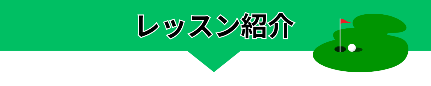 さかいしょうじプロゴルフレッスン レッスン紹介