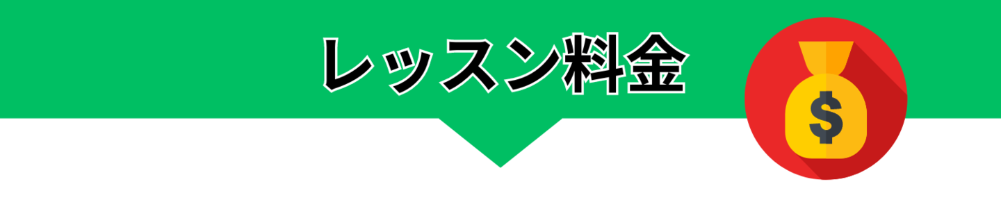 さかいしょうじプロゴルフレッスン料金