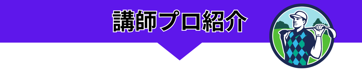 講師プロ紹介