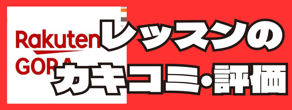 坂井昌司プロ楽天評価とカキコミ
