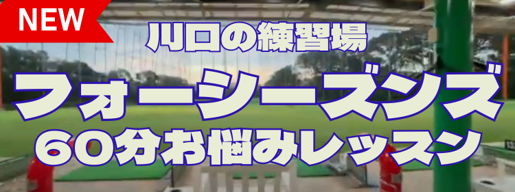 フォーシーズンズバナー